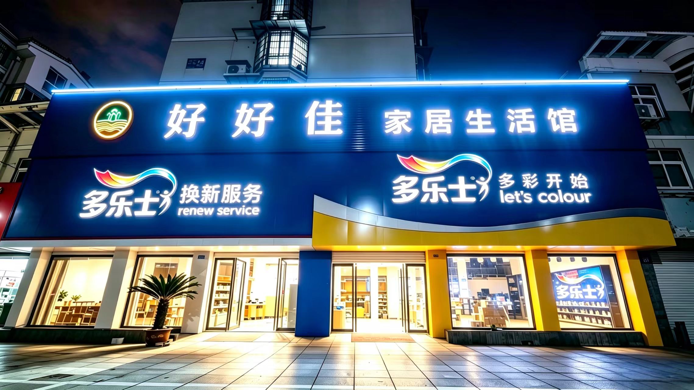 好好佳门店